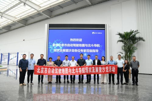 北京市自动驾驶地图与北斗导航现状及展望沙龙成功举办