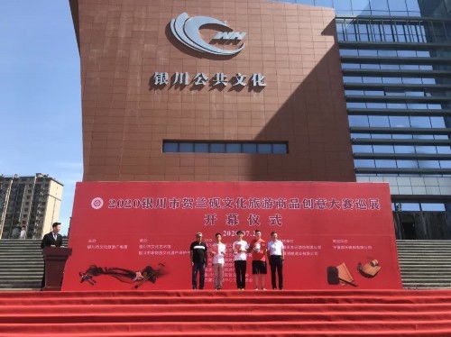 2020银川市贺兰砚文旅商品创意大赛巡展活动开幕策划方案